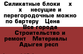 Силикатные блоки 250х250х250 несущие и перегородочные можно по бартеру › Цена ­ 69 - Все города Строительство и ремонт » Материалы   . Адыгея респ.